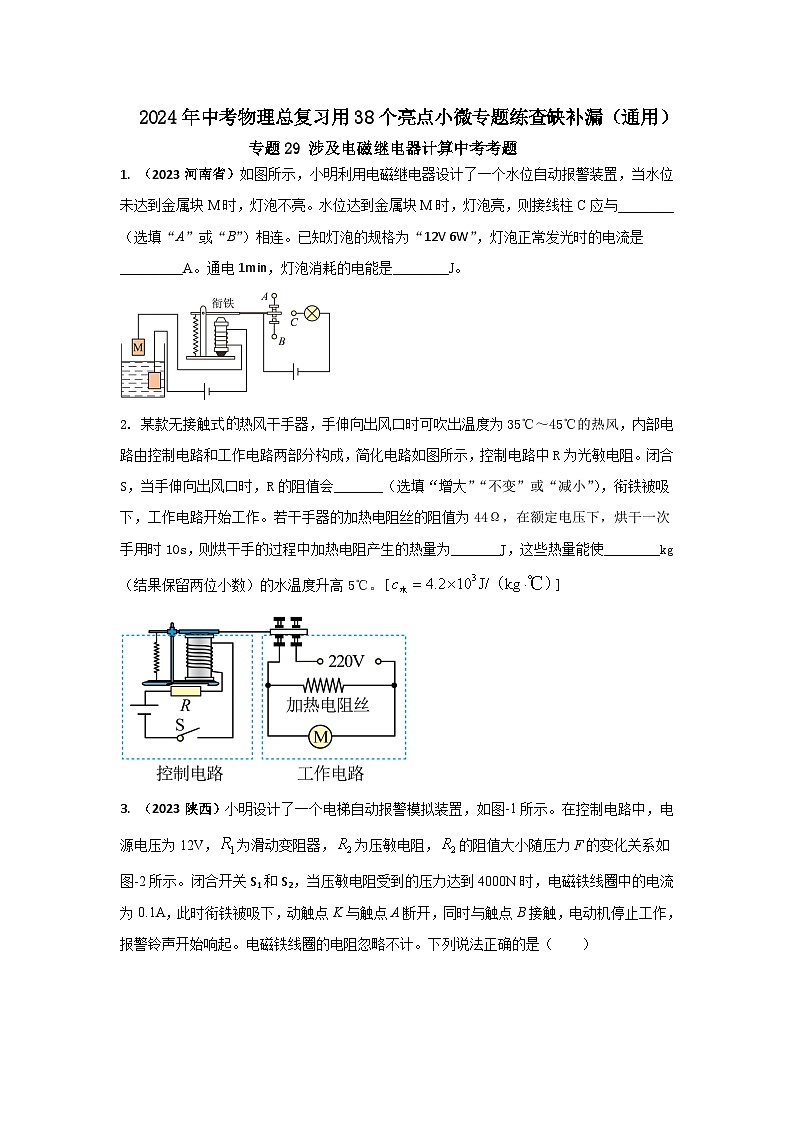专题29 涉及电磁继电器计算中考考题（原卷版） 第1页