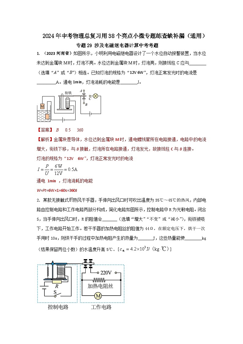 专题29 涉及电磁继电器计算中考考题（解析版） 第1页