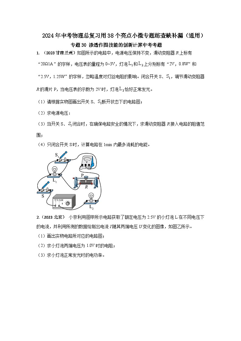 专题30 渗透作图技能的创新计算中考考题（原卷版） 第1页
