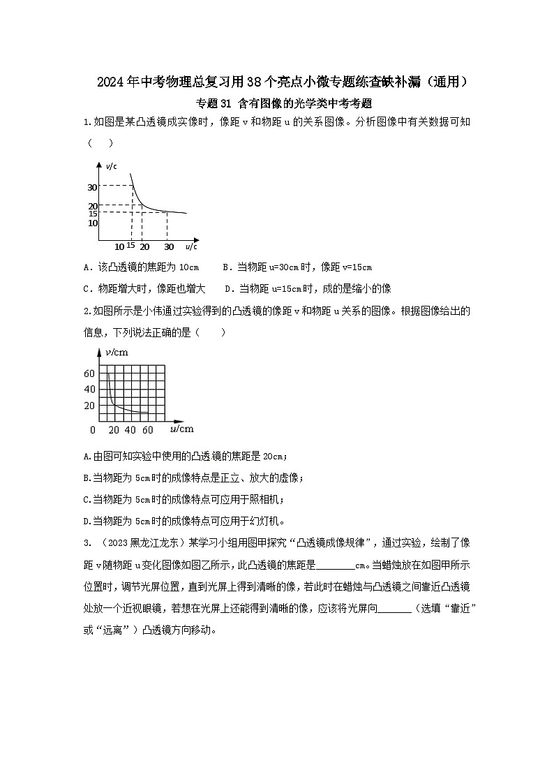 专题31 含有图像的光学类中考考题（原卷版） 第1页