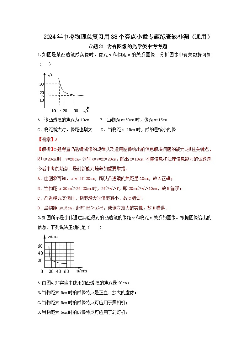 专题31 含有图像的光学类中考考题（解析版） 第1页