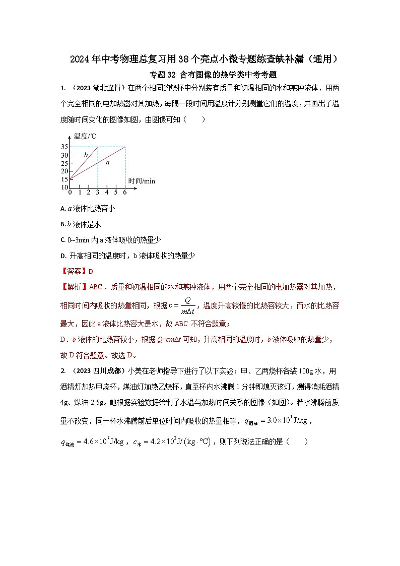专题32 含有图像的热学类中考考题（解析版） 第1页