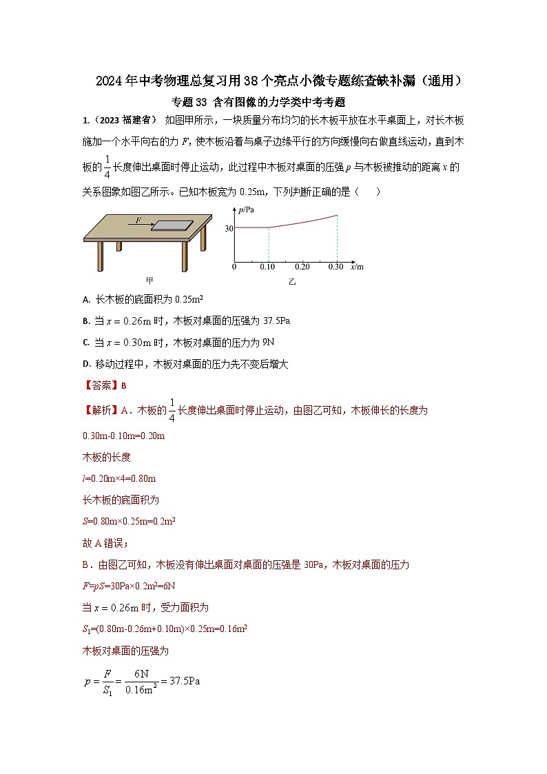 专题33 含有图像的力学类中考考题（解析版） 第1页