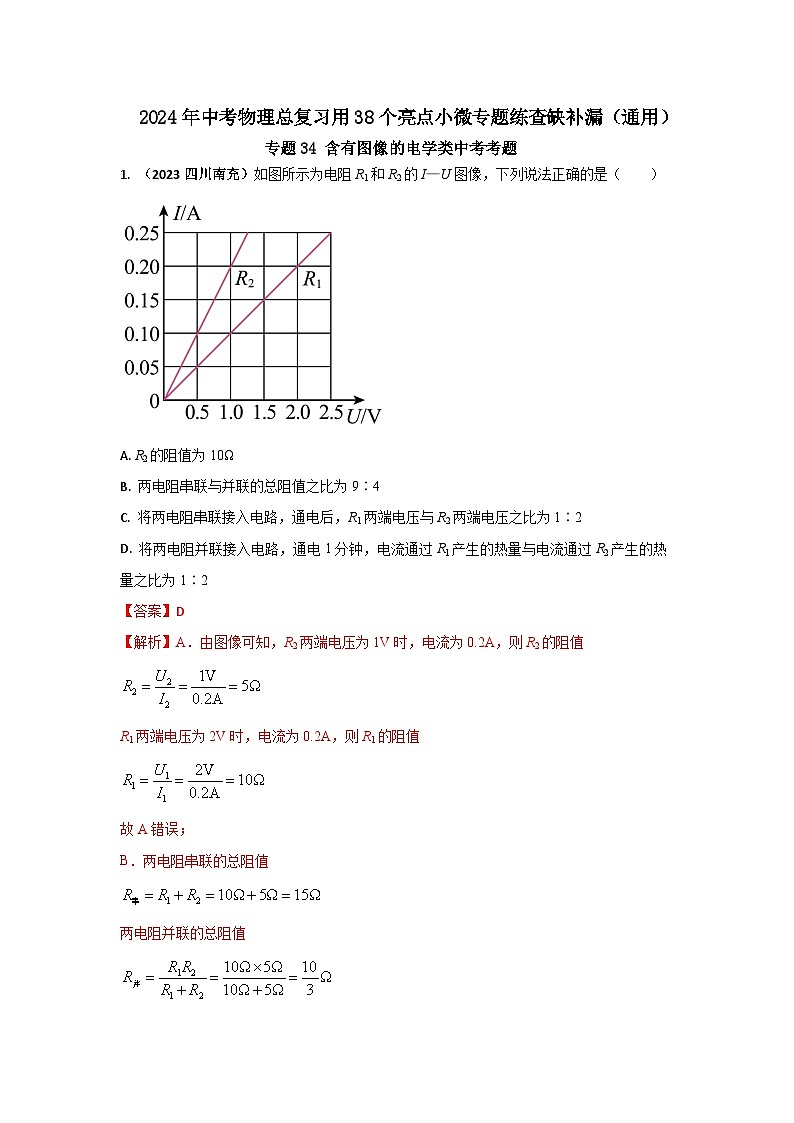 专题34 含有图像的电学类中考考题（解析版）第1页