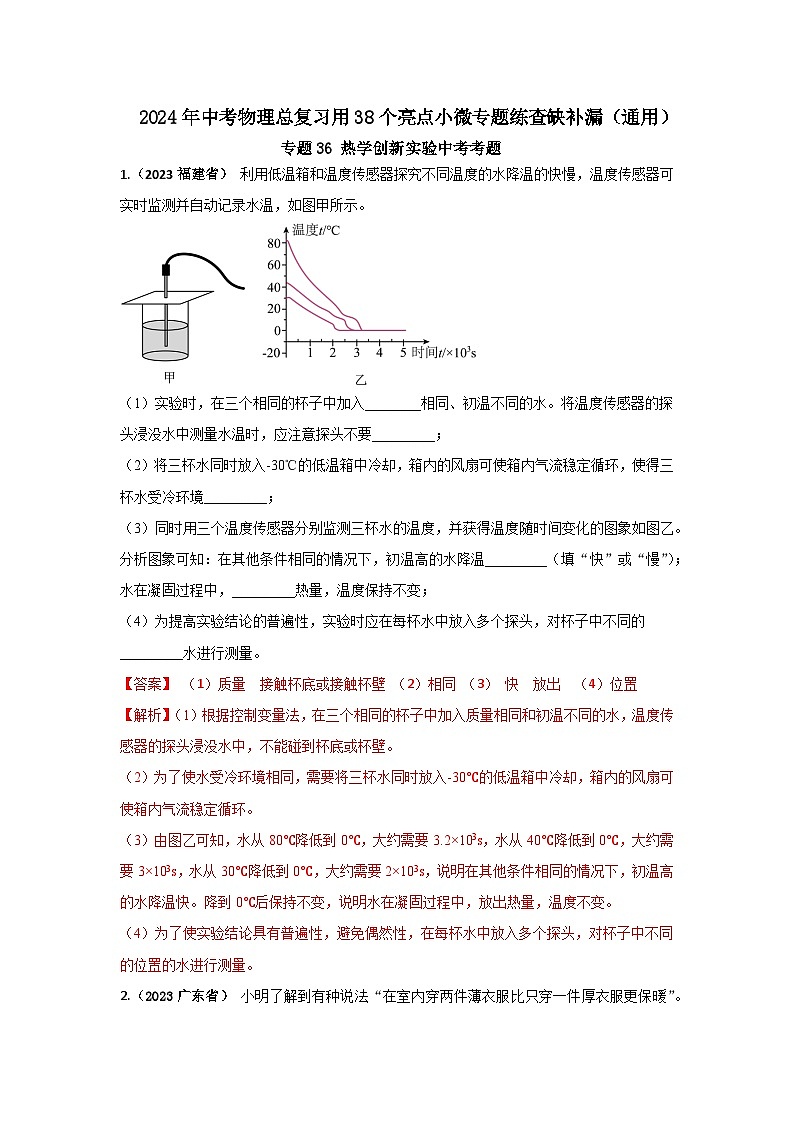专题36 热学创新实验中考考题（解析版）第1页