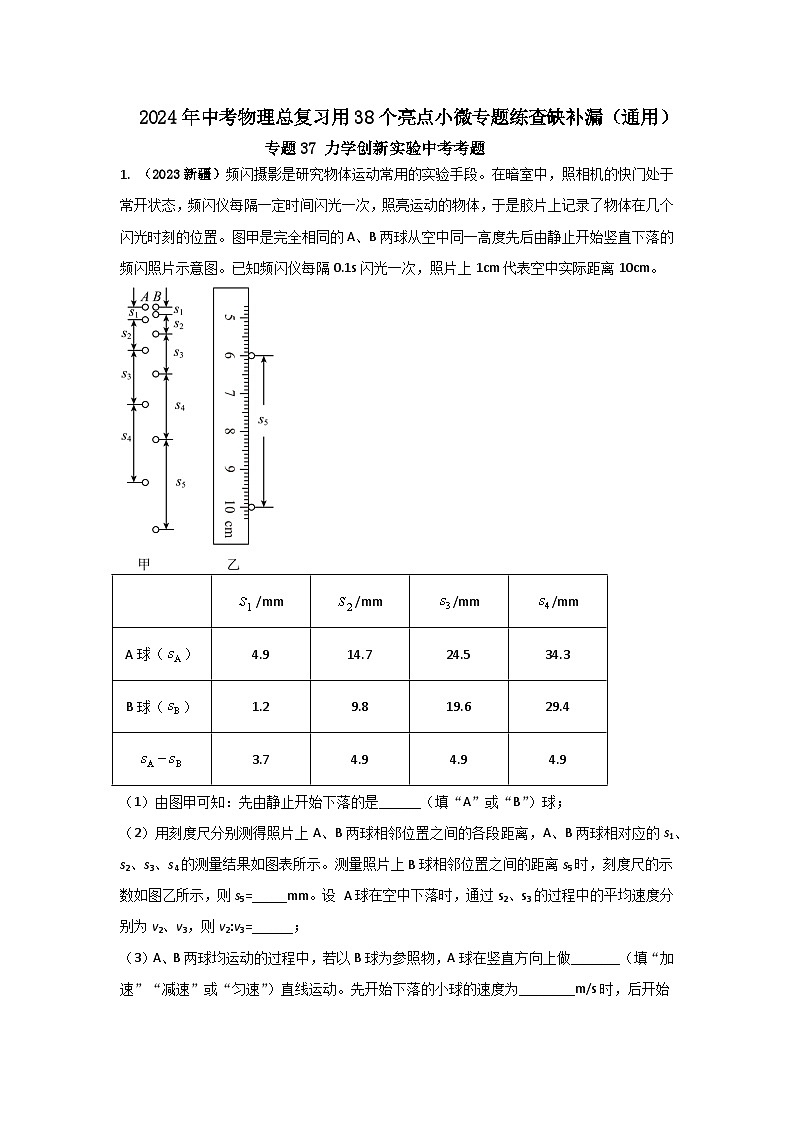 专题37 力学创新实验中考考题（解析版） 第1页