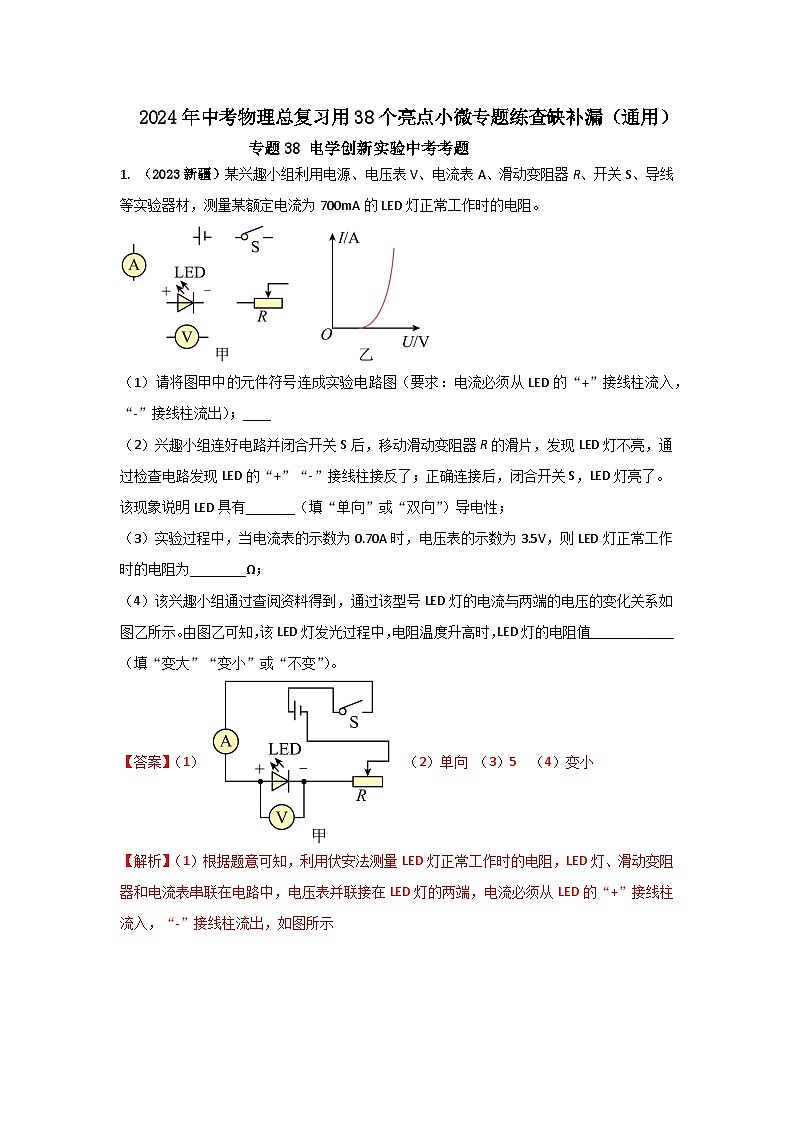 专题38 电学创新实验中考考题（解析版）第1页
