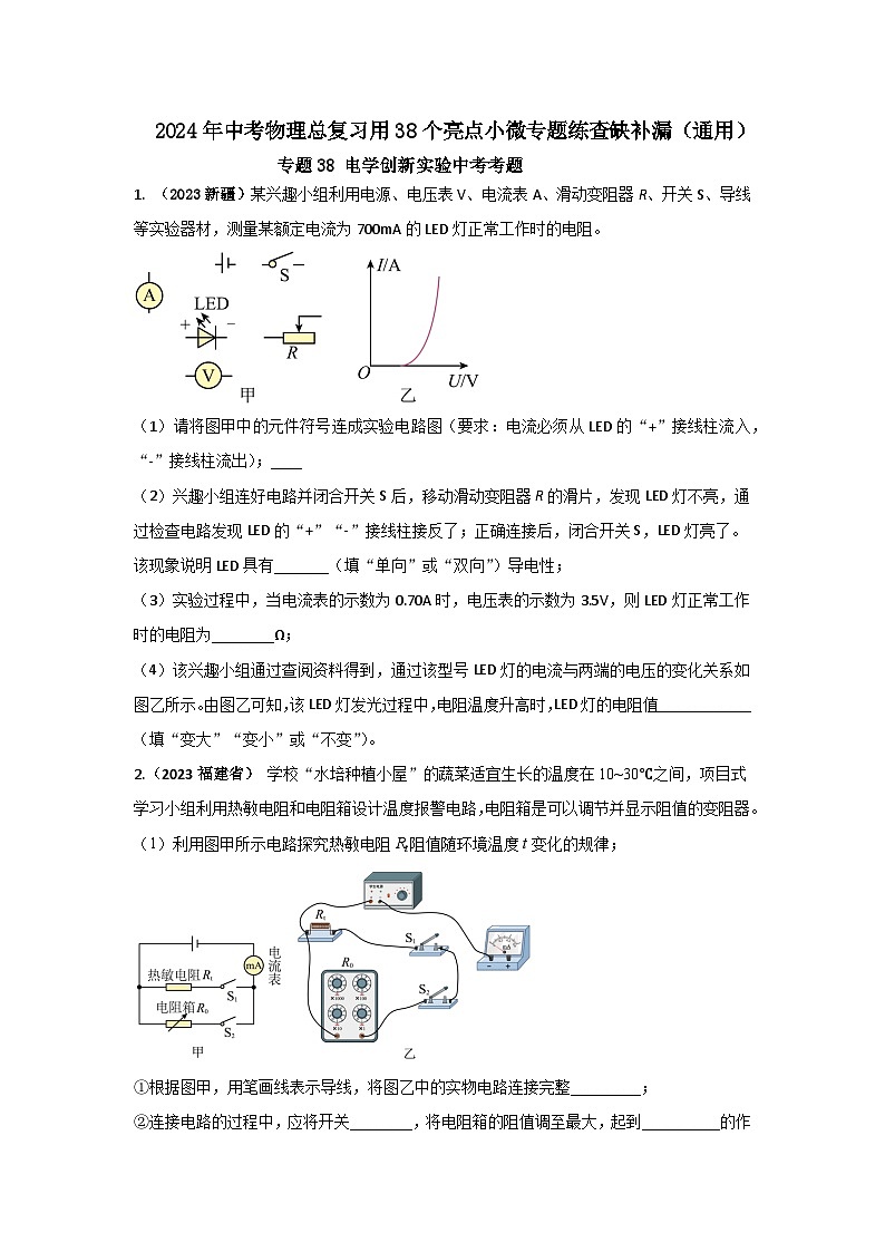 专题38 电学创新实验中考考题（原卷版）第1页