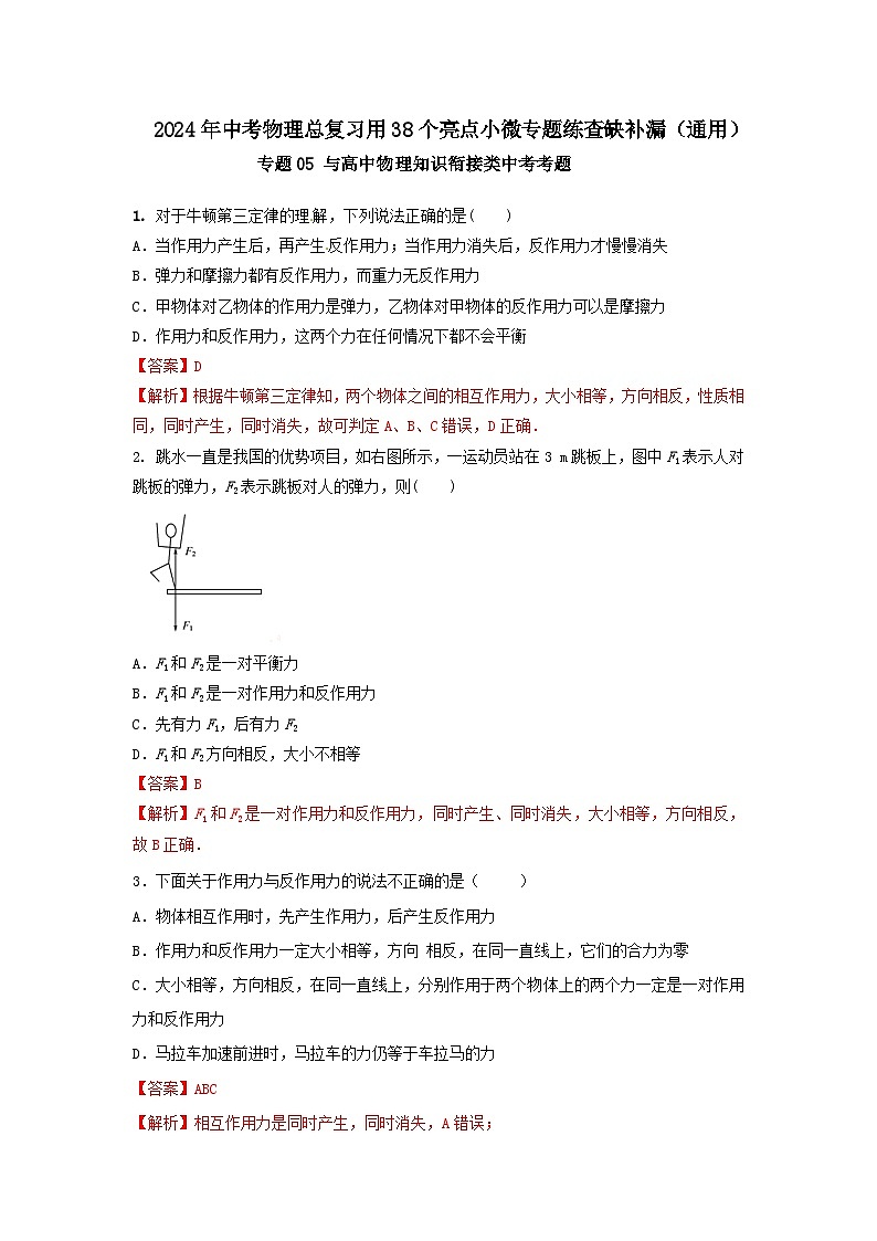 专题05 与高中物理知识衔接类中考考题（解析版） 第1页