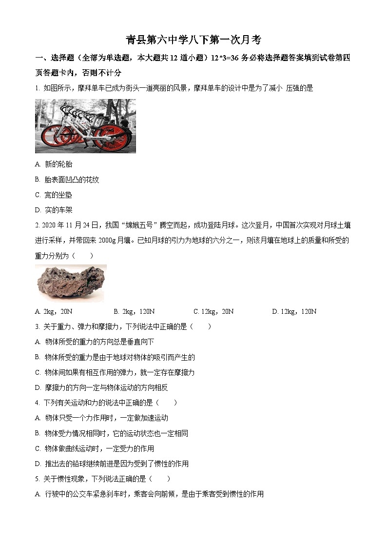 河北省沧州市青县第六中学2023-2024学年八年级下学期3月月考物理试题（原卷版）第1页