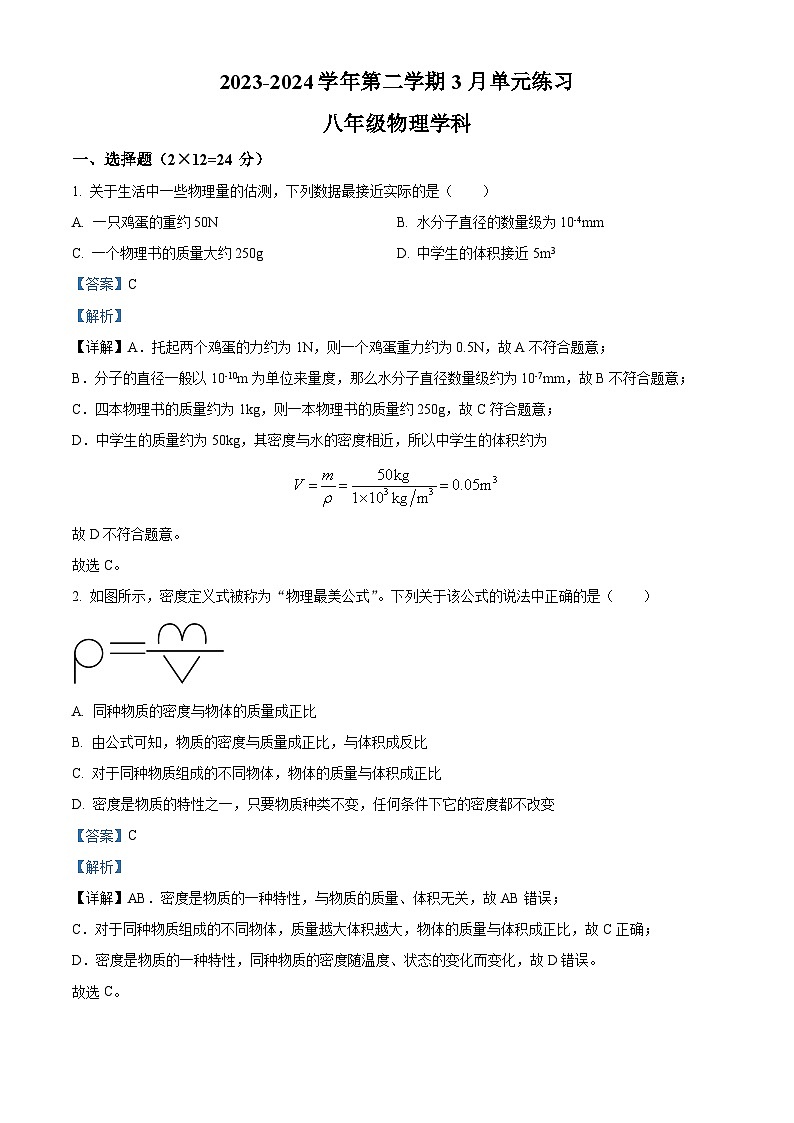江苏省苏州市工业园区星港学校2023-2024学年八年级下学期3月月考物理练习（原卷版+解析版）01