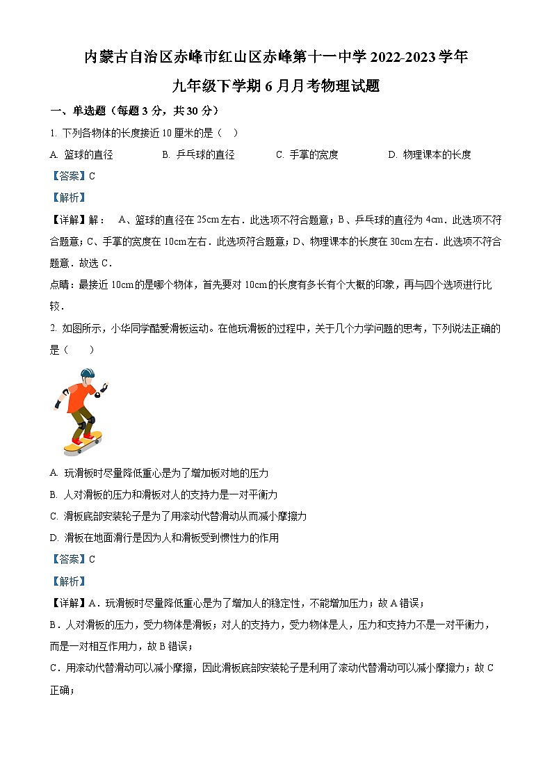 内蒙古自治区赤峰市红山区赤峰第十一中学2022-2023学年九年级下学期6月月考物理试题 （解析版）第1页