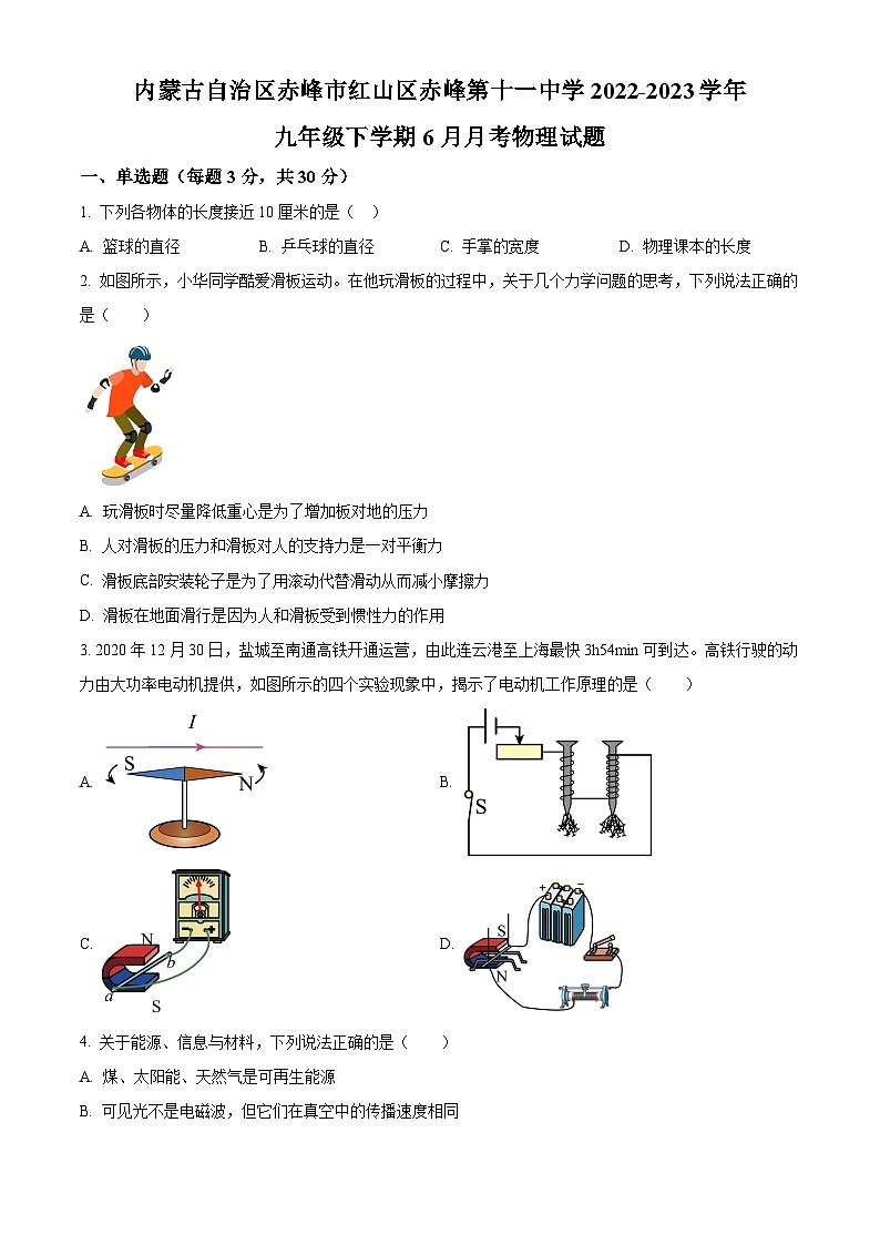 内蒙古自治区赤峰市红山区赤峰第十一中学2022-2023学年九年级下学期6月月考物理试题 （原卷版）第1页