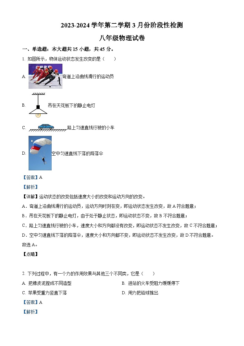 山东省齐河县刘桥镇中学2023-2024学年下学期第一次月考八年级物理试题（原卷版+解析版）01