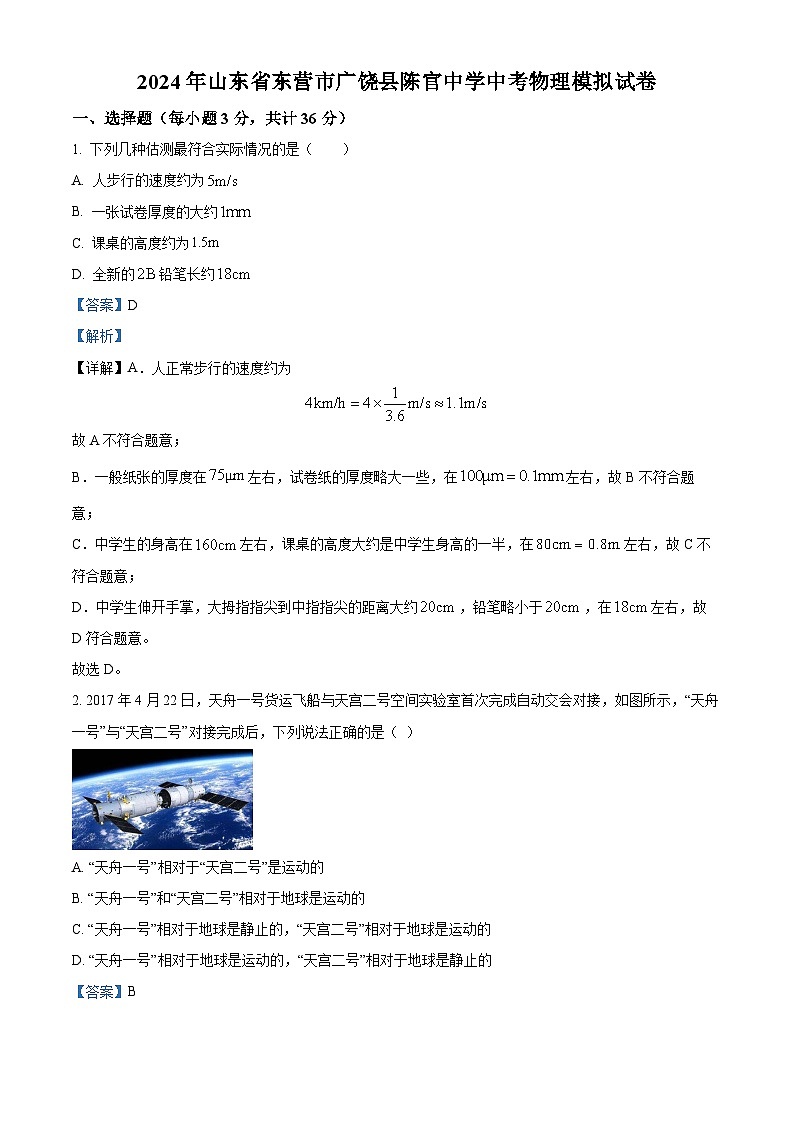 2024年山东省东营市广饶县陈官中学中考物理模拟试卷（解析版）第1页