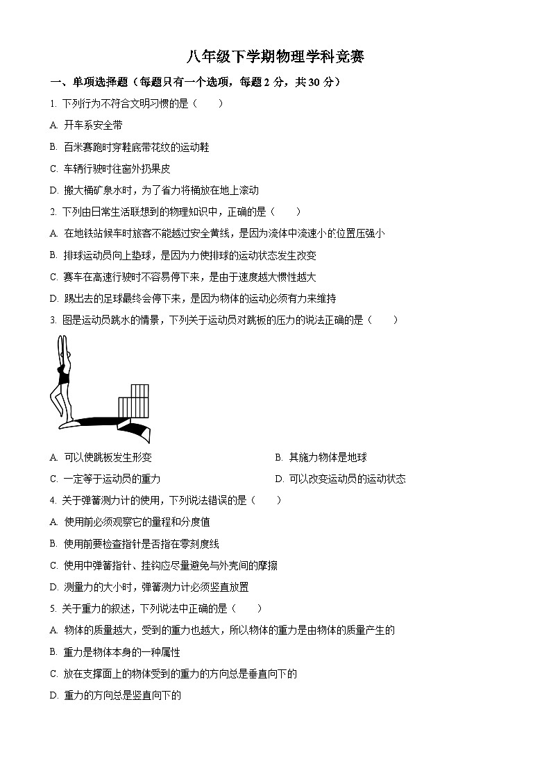 山东省青岛市城阳区第十七中学2023-2024学年八年级下学期3月月考物理试题（原卷版）第1页
