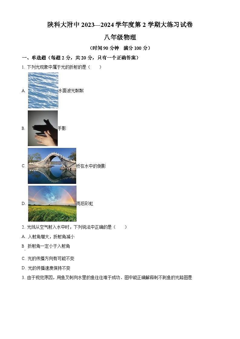 陕西省西安市科技大学附属中学2023~2024学年下学期第一次月考八年级物理试题（原卷版）第1页