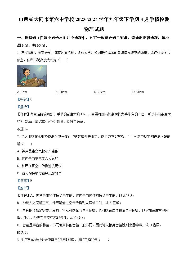 山西省大同市第六中学校2023-2024学年九年级下学期3月学情检测物理试题 （解析版）第1页