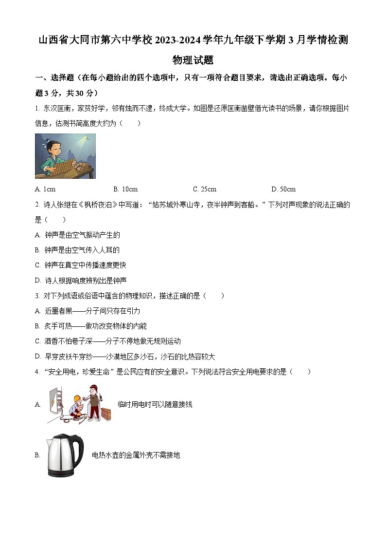山西省大同市第六中学校2023-2024学年九年级下学期3月学情检测物理试题 （原卷版）第1页
