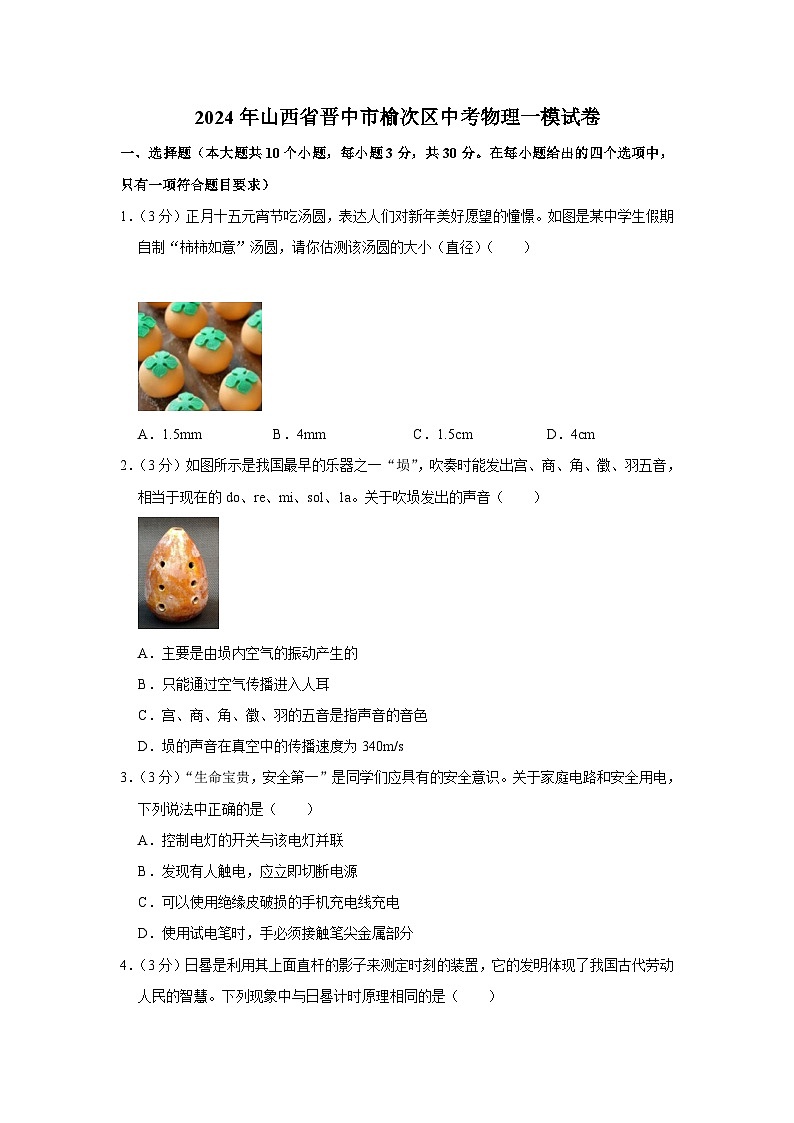 2024年山西省晋中市榆次区中考物理一模试卷第1页