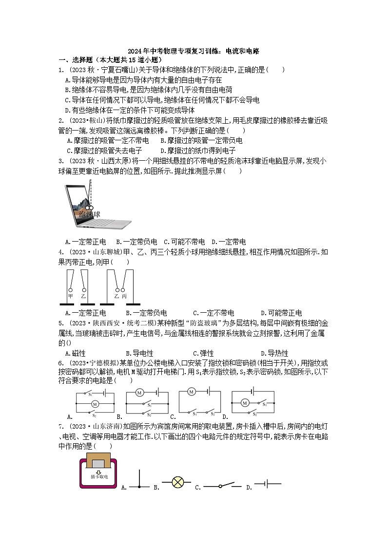 2024年中考物理专项复习训练：电流和电路（解析版）第1页