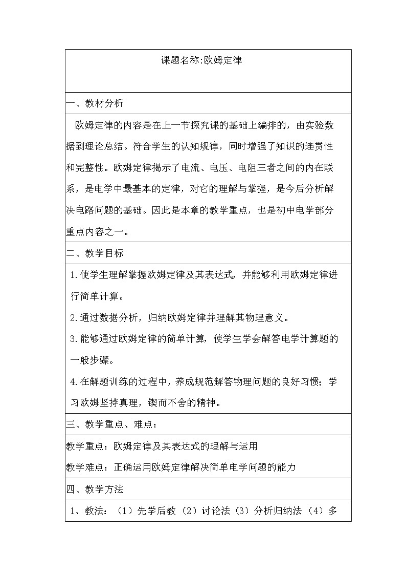 17.2+欧姆定律+教学设计++2023－2024学年人教版物理九年级全一册第1页