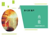 【新课标-核心素养】人教版初中物理九年级全册+13.2+内能+课件（含希沃版）