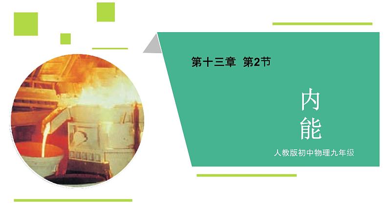 【新课标-核心素养】人教版初中物理九年级全册+13.2+内能+课件（含希沃版）01