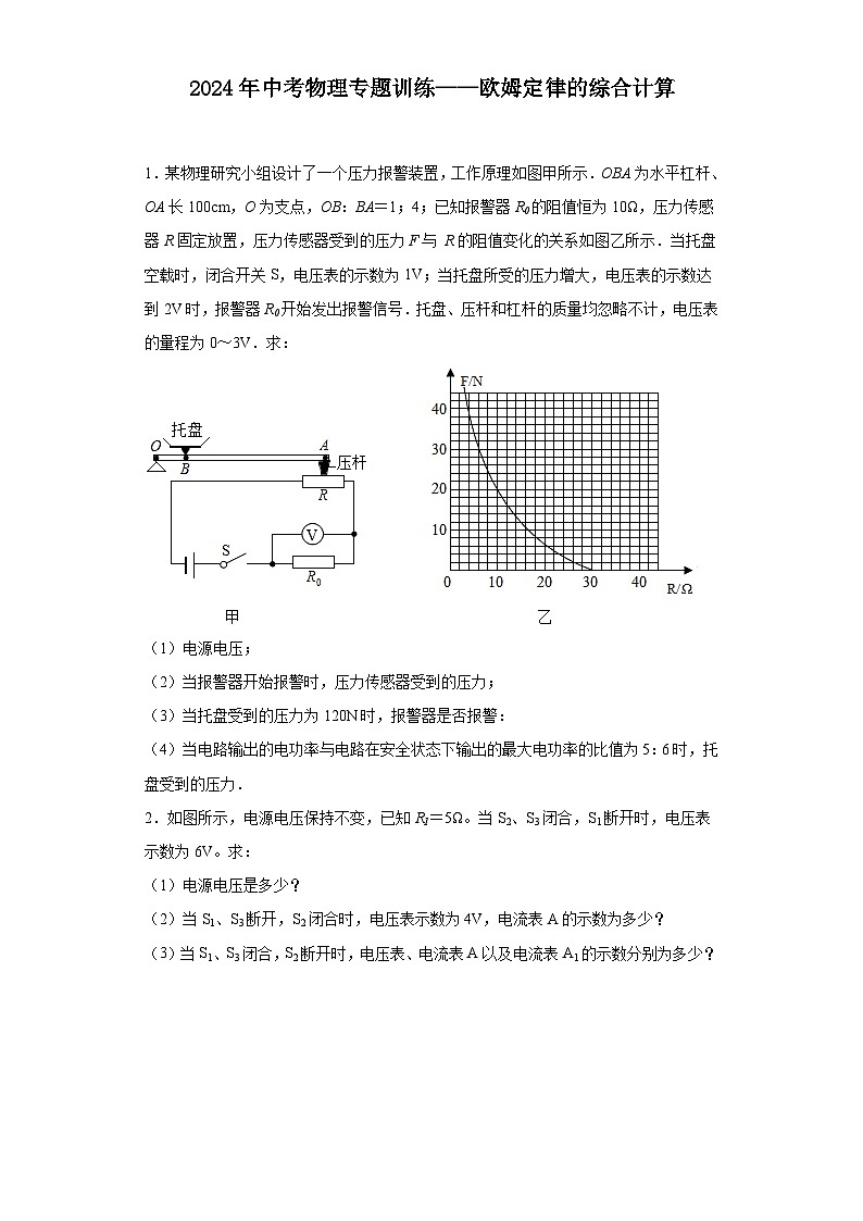 2024年中考物理专题训练——欧姆定律的综合计算（含答案）第1页