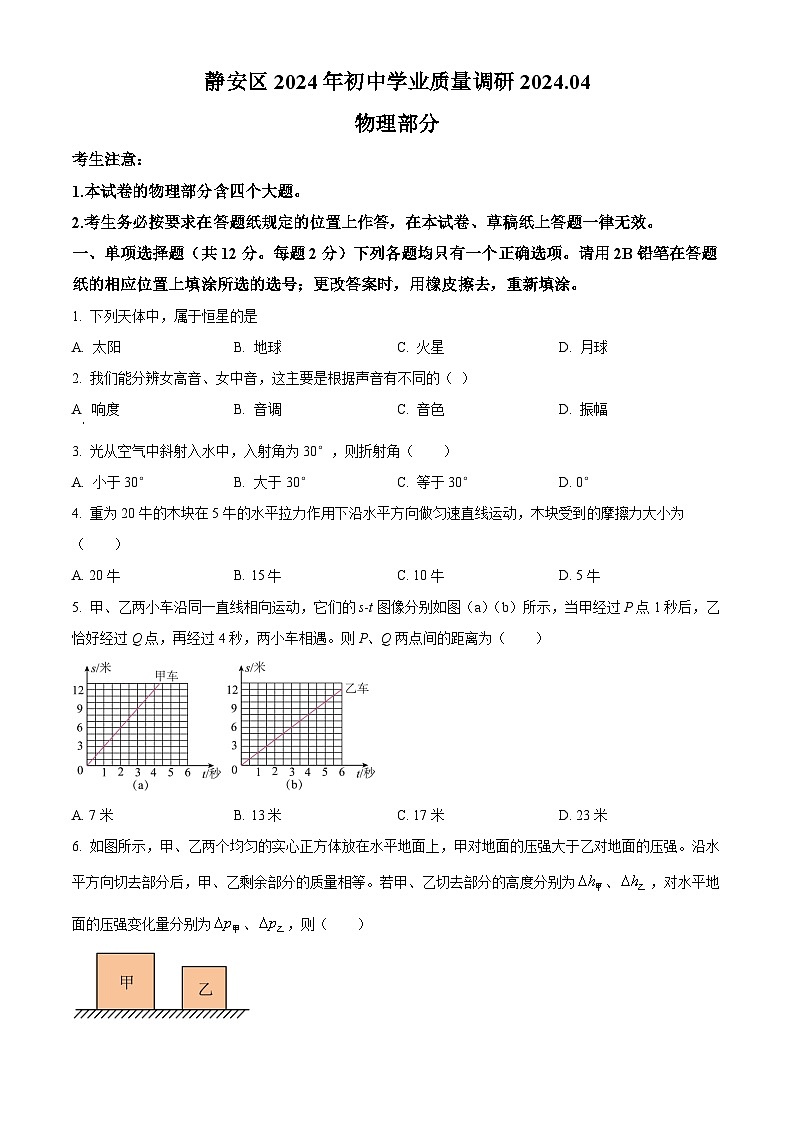 2024年上海市静安区初中学业质量调研（中考二模）物理试卷含答案01