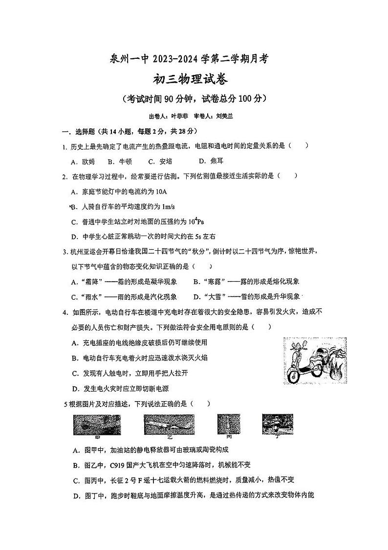 福建省泉州第一中学2023-2024学年下学期第一次月考九年级物理试卷第1页