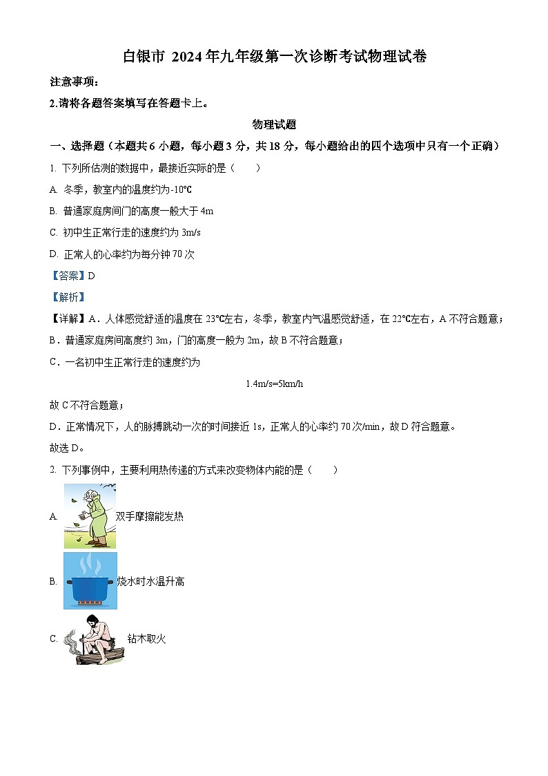 2024年甘肃省白银市中考一模考试物理试卷（原卷版+解析版）01