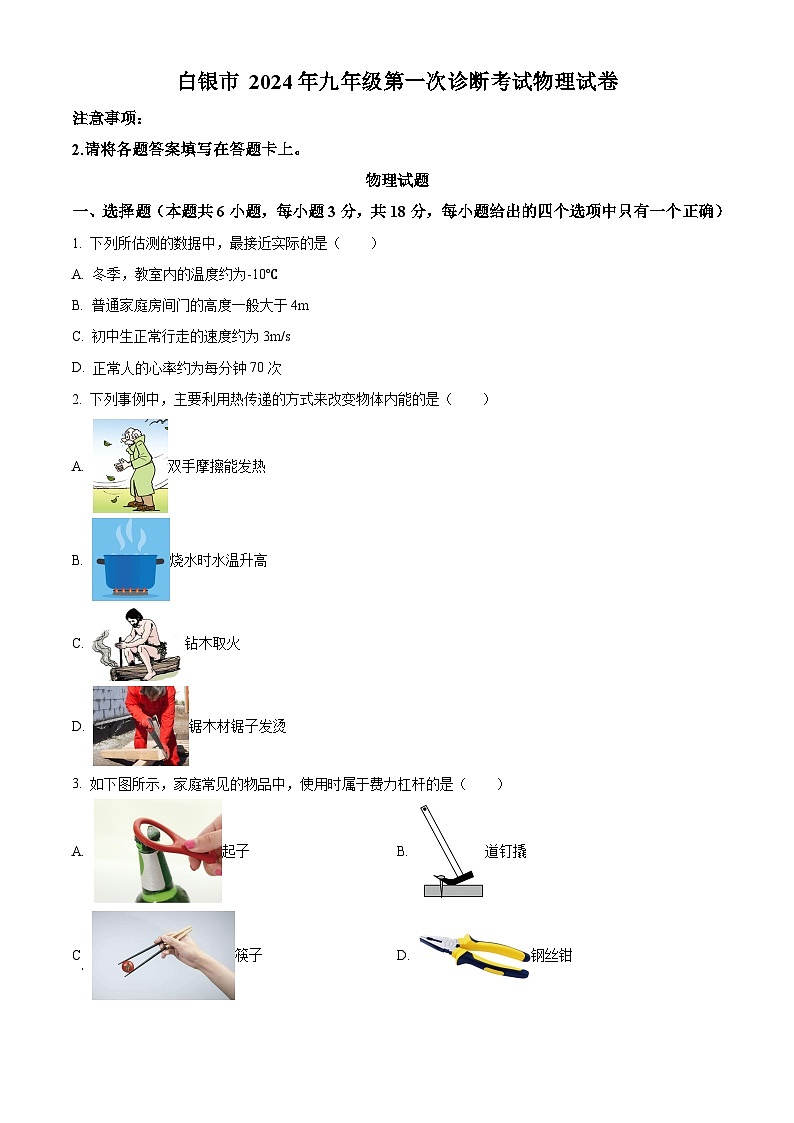 2024年甘肃省白银市中考一模考试物理试卷（原卷版+解析版）01