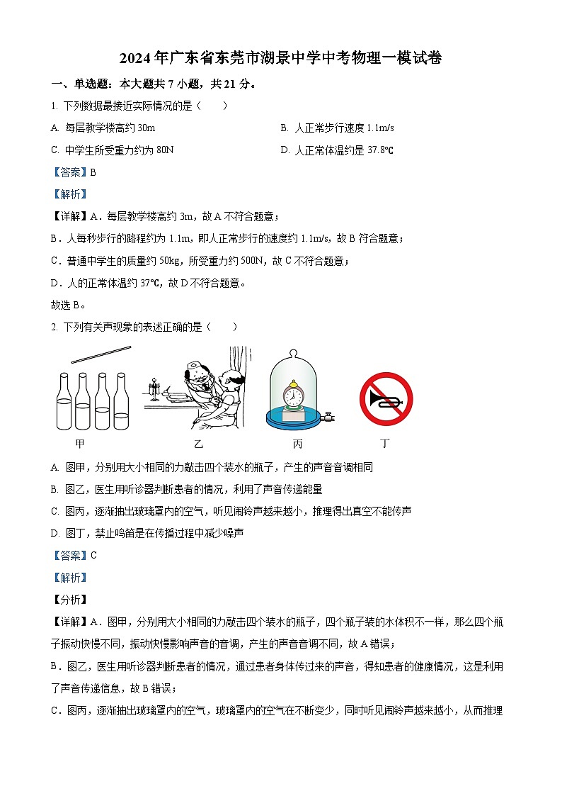 2024年广东省东莞市厚街湖景中学中考物理一模试卷（原卷版+解析版）01