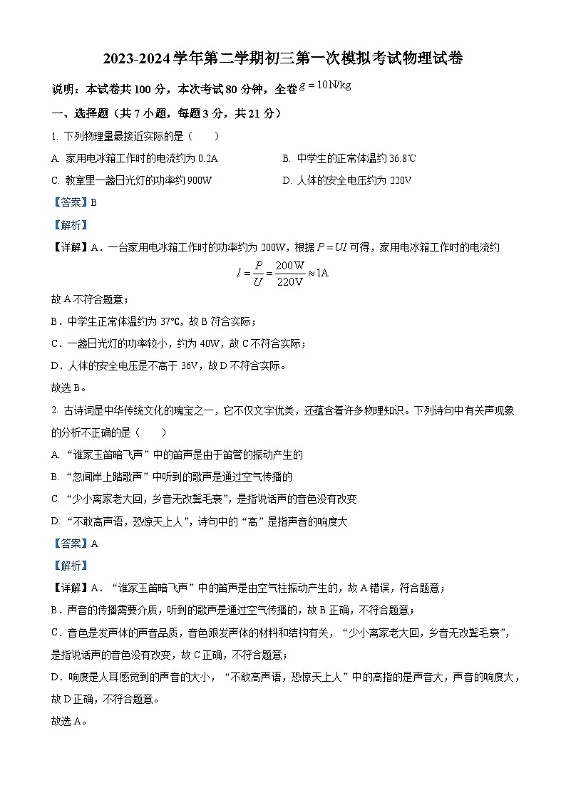 2024年广东省东莞市厚街湖景中学中考一模物理试卷（原卷版+解析版）01