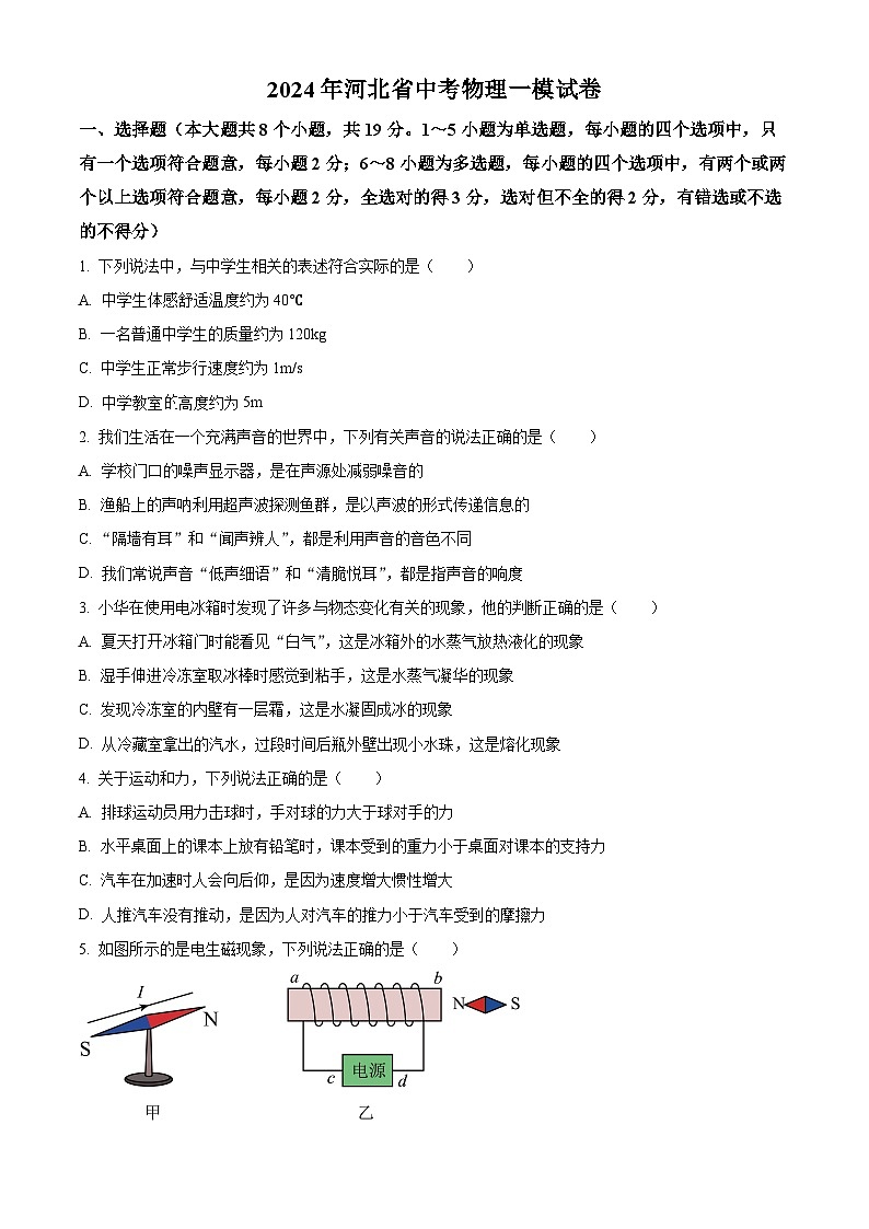 2024年河北省中考物理一模试卷（原卷版+解析版）01
