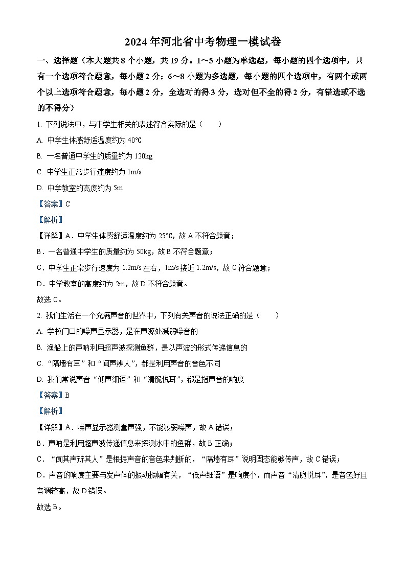 2024年河北省中考物理一模试卷（原卷版+解析版）01