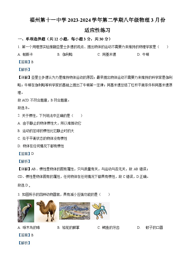 福建省福州十一中2023-2024学年八年级下学期物理三月份月考试卷（解析版）第1页