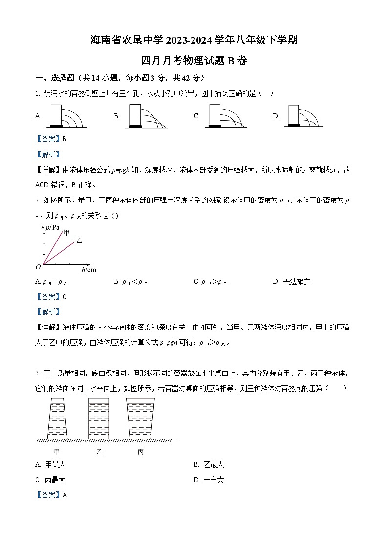 海南省农垦中学2023-2024学年八年级下学期四月月考物理试题B卷（解析版）第1页