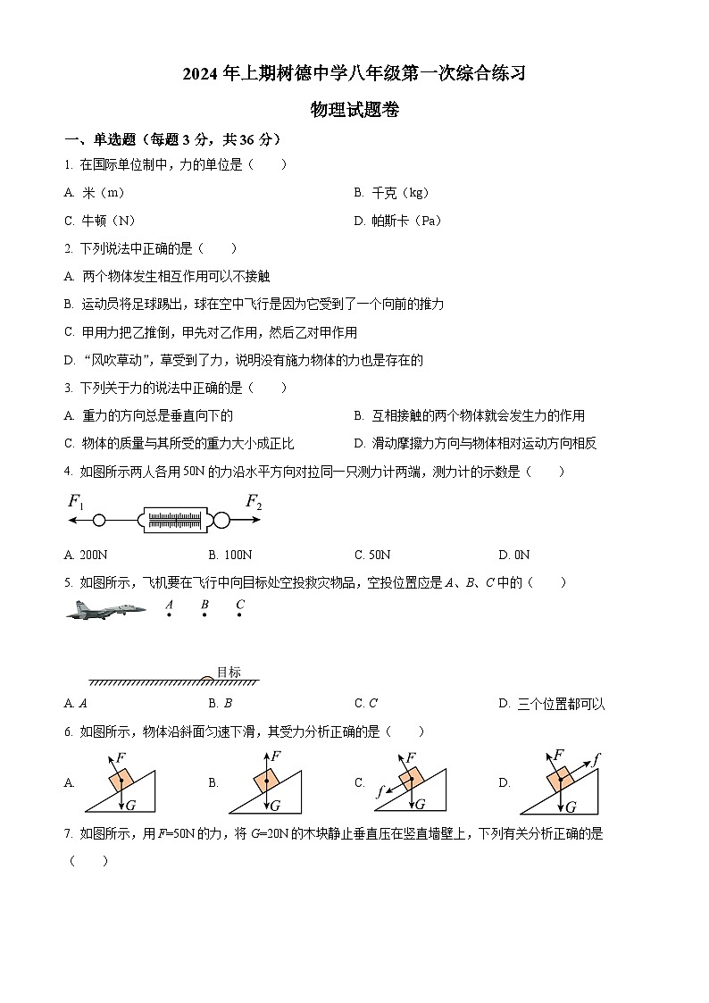 湖南省永兴县树德中学2023-2024学年八年级下学期第一次月考物理试题（原卷版）第1页