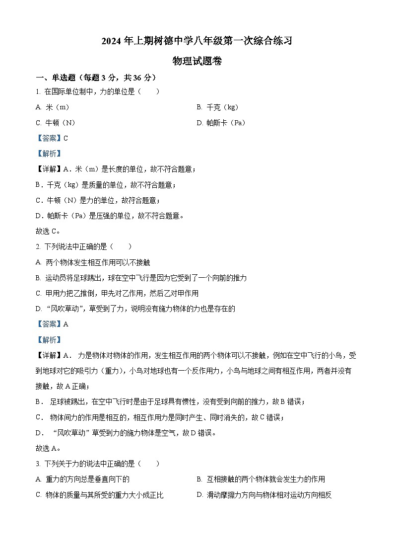 湖南省永兴县树德中学2023-2024学年八年级下学期第一次月考物理试题（解析版）第1页