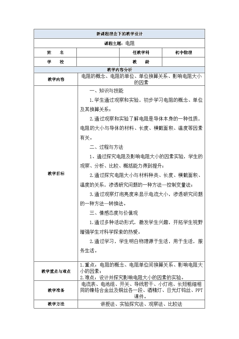 16.3电阻教学设计2023-2024学年人教版物理九年级上学期01
