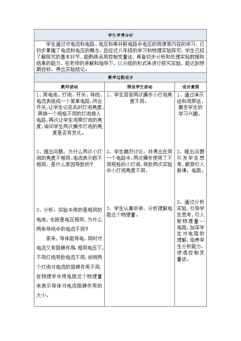16.3电阻教学设计2023-2024学年人教版物理九年级上学期02