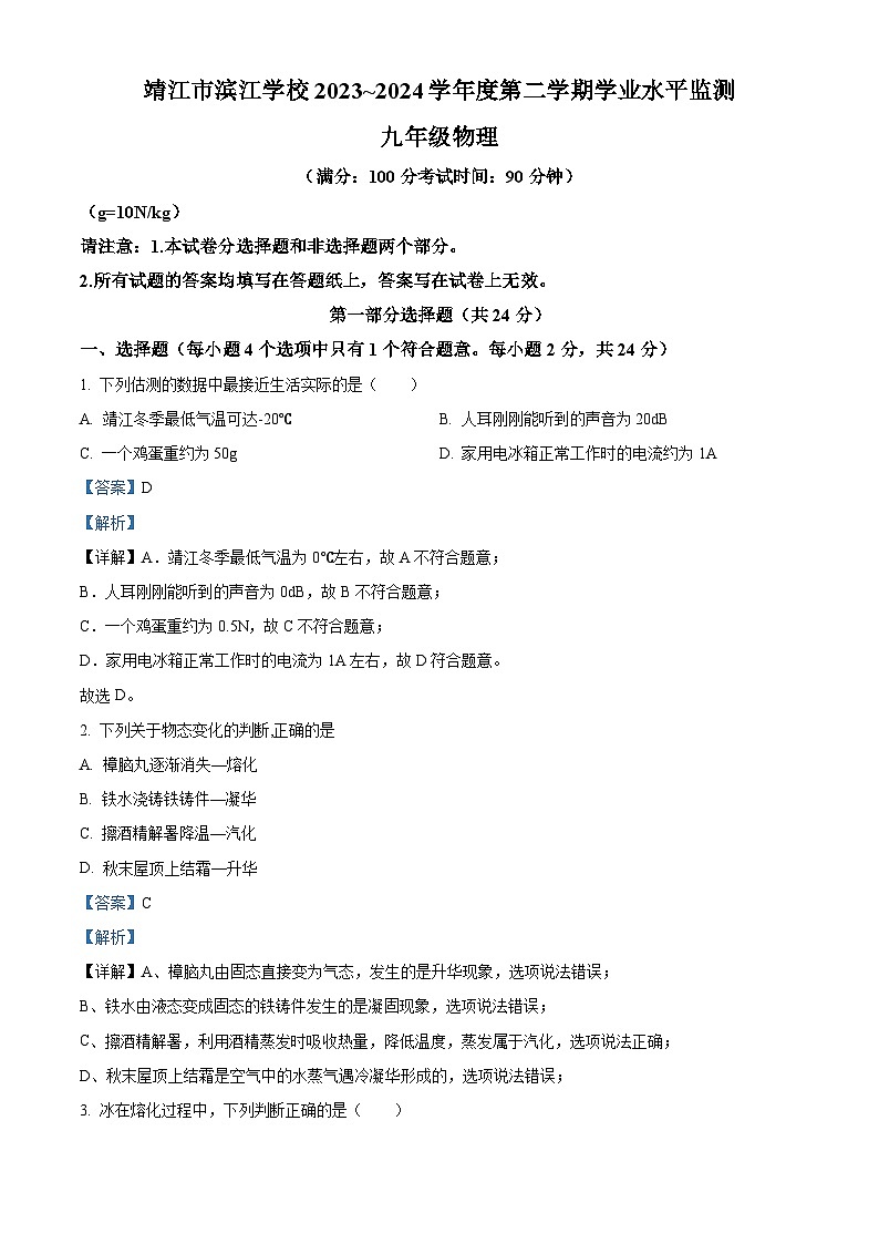 江苏省泰州市靖江市滨江学校2023-2024学年九年级下学期3月月考物理试题（原卷版+解析版）01