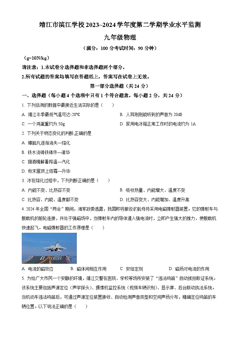 江苏省泰州市靖江市滨江学校2023-2024学年九年级下学期3月月考物理试题（原卷版+解析版）01