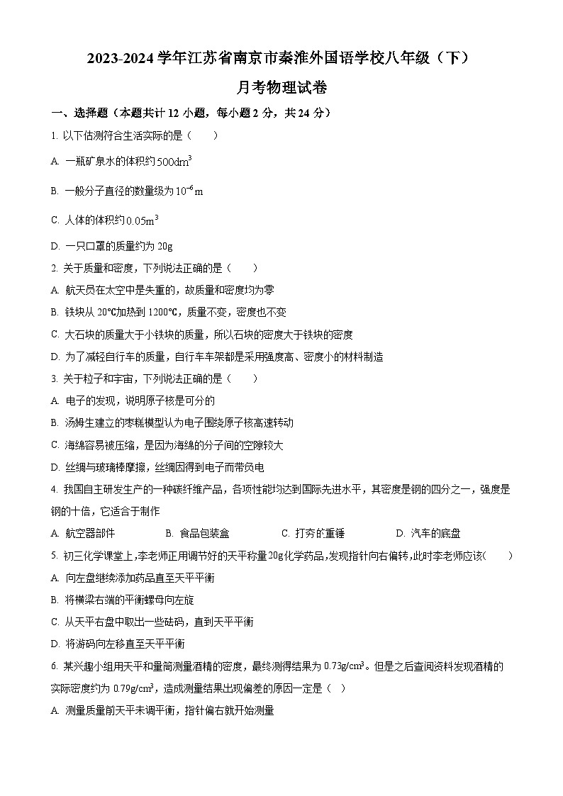 江苏省南京市秦淮外国语学校2023-2024学年八年级下学期月考物理试卷（3月份）（原卷版+解析版）01