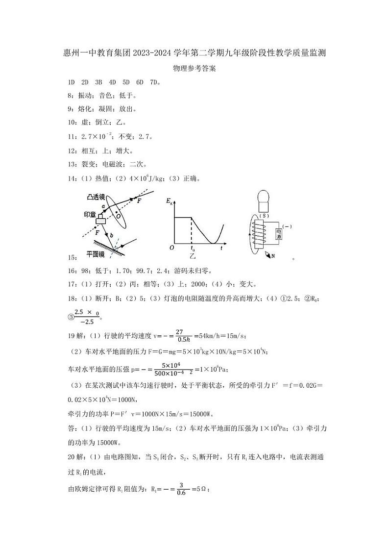 惠州一中教育集团2023-2024学年第二学期九年级阶段性教学质量监测-物理答案第1页