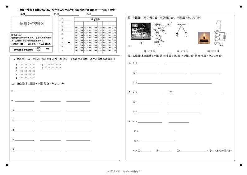 惠州一中教育集团2023-2024学年第二学期九年级阶段性教学质量监测-物理答题卡第1页