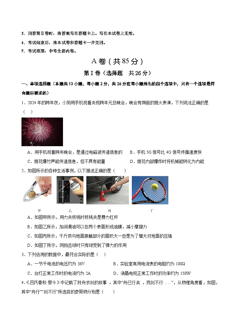 信息必刷卷03（成都专用）--2024年中考物理考前信息必刷卷02