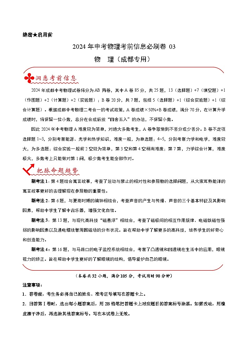 信息必刷卷03（成都专用）--2024年中考物理考前信息必刷卷01